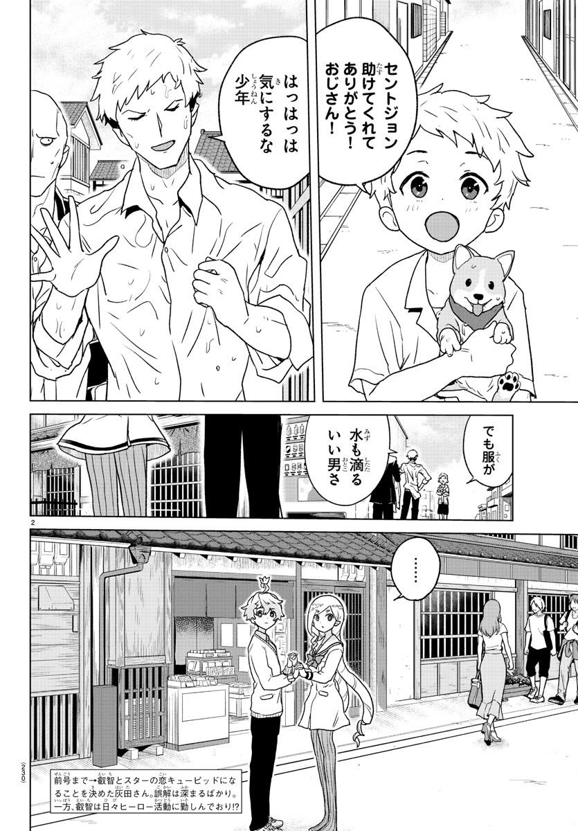 僕が恋するコズミックスター - 第6話 - Page 2