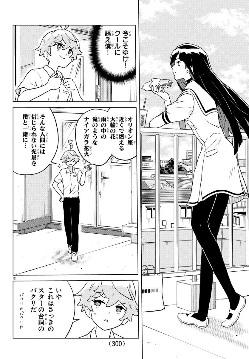 僕が恋するコズミックスター - 第7話 - Page 12