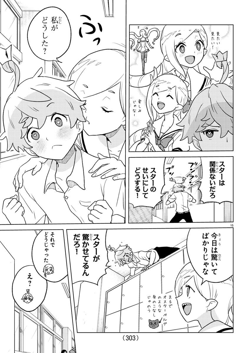 僕が恋するコズミックスター - 第7話 - Page 15