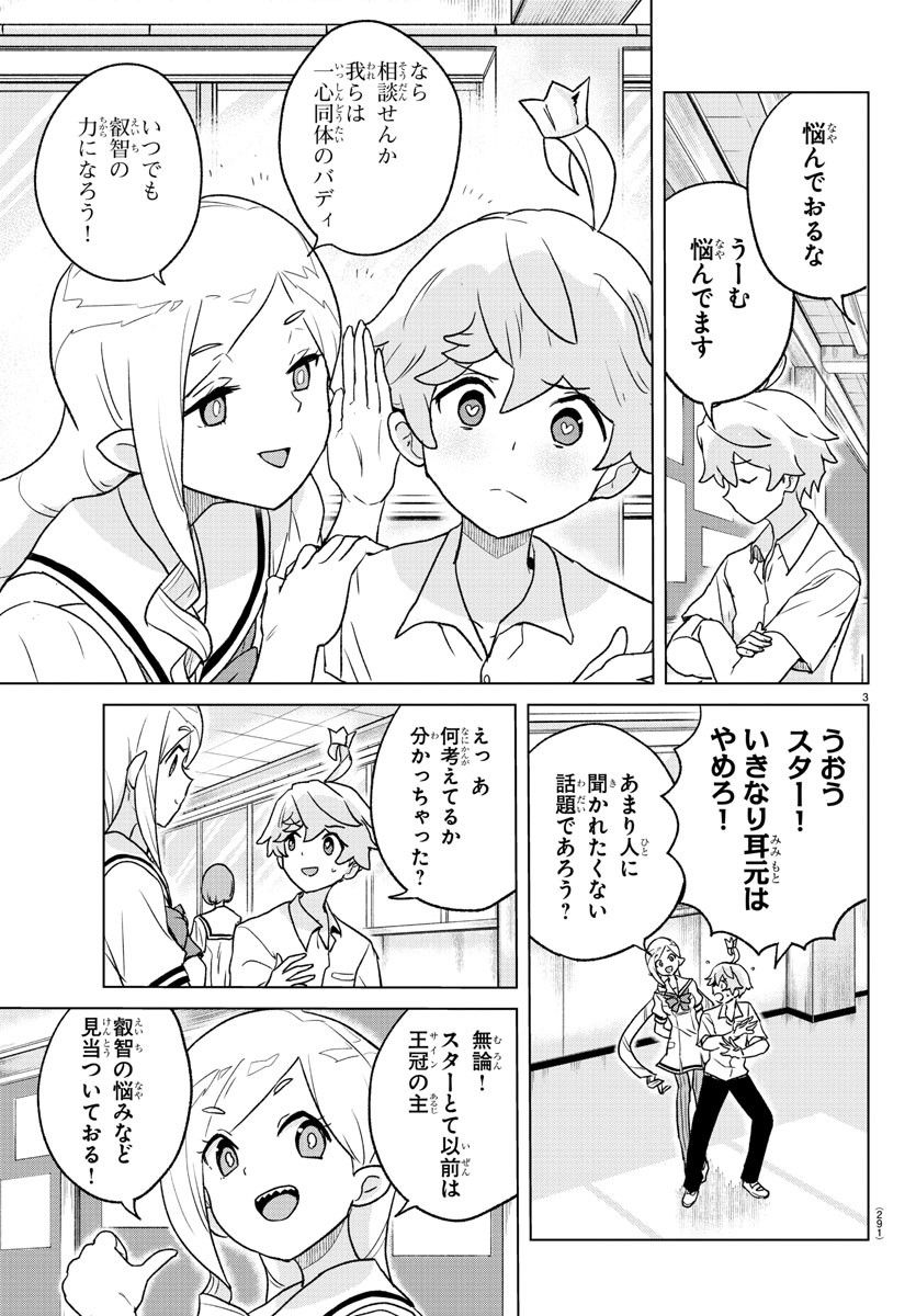 僕が恋するコズミックスター - 第7話 - Page 3