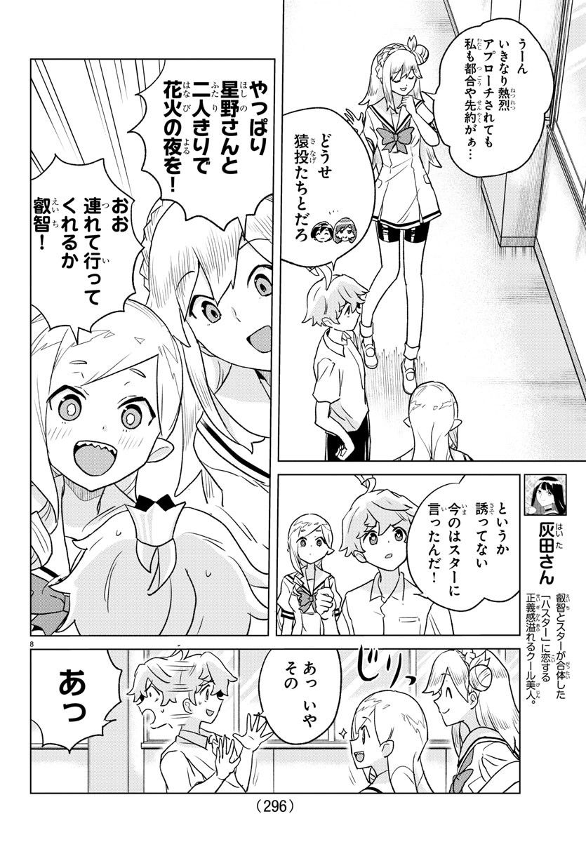 僕が恋するコズミックスター - 第7話 - Page 8