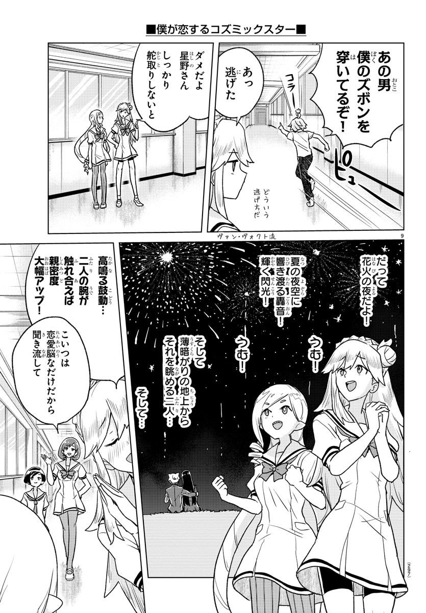 僕が恋するコズミックスター - 第7話 - Page 9