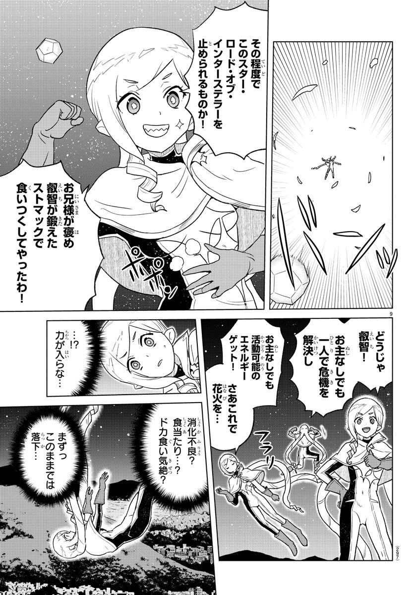 僕が恋するコズミックスター - 第9話 - Page 9