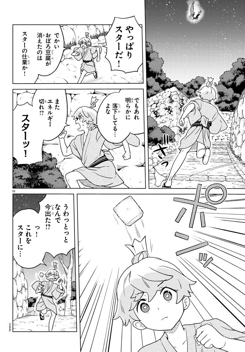 僕が恋するコズミックスター - 第9話 - Page 10