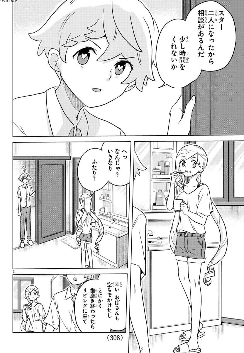 僕が恋するコズミックスター - 第11話 - Page 2