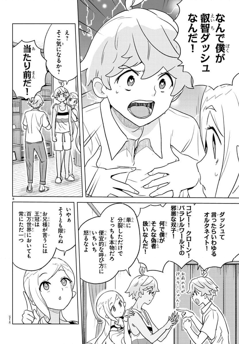 僕が恋するコズミックスター - 第11話 - Page 8