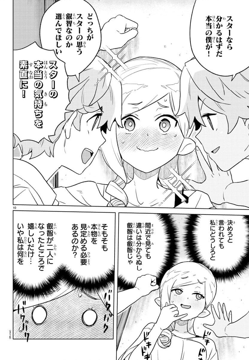 僕が恋するコズミックスター - 第11話 - Page 10