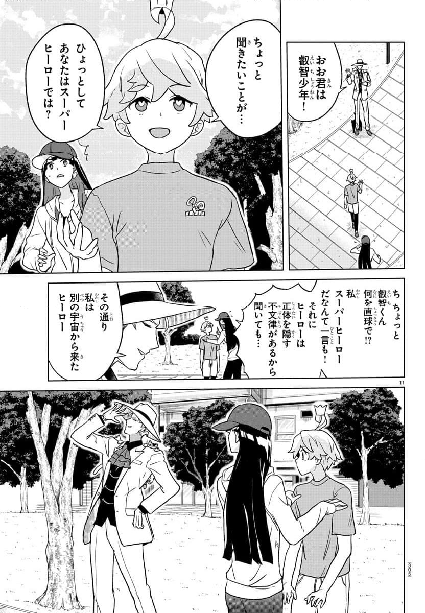 僕が恋するコズミックスター - 第12話 - Page 11