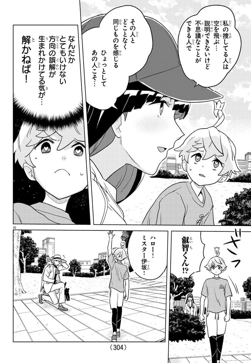 僕が恋するコズミックスター - 第12話 - Page 10