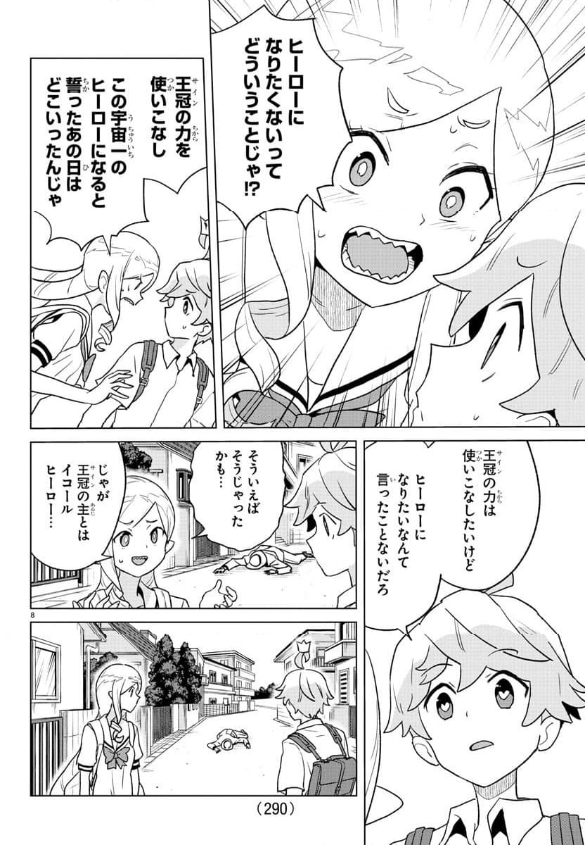 僕が恋するコズミックスター - 第15話 - Page 8