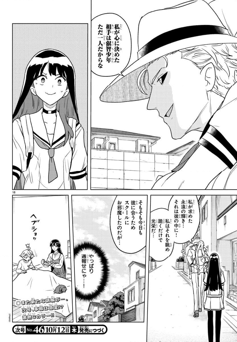 僕が恋するコズミックスター - 第16話 - Page 18