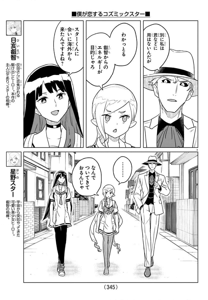 僕が恋するコズミックスター - 第16話 - Page 3