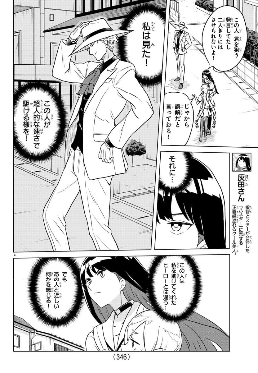 僕が恋するコズミックスター - 第16話 - Page 4