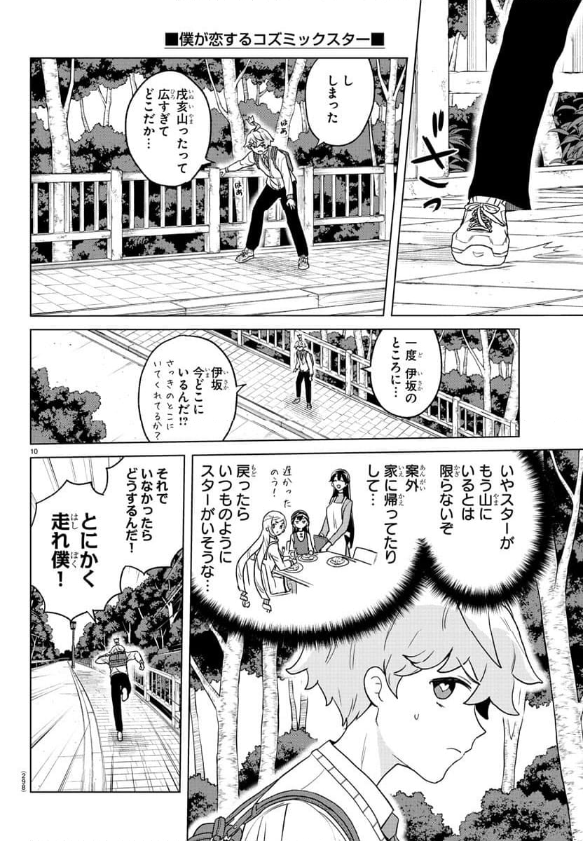 僕が恋するコズミックスター - 第18話 - Page 10