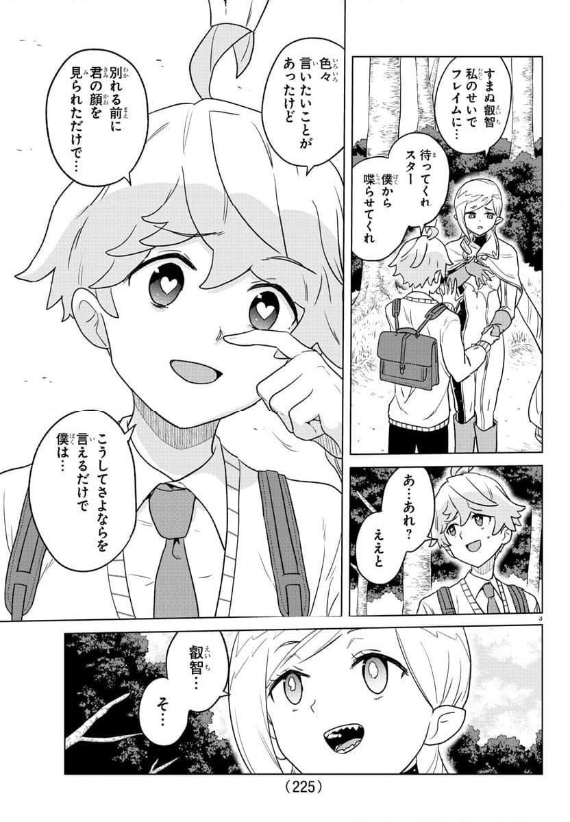 僕が恋するコズミックスター - 第20話 - Page 3