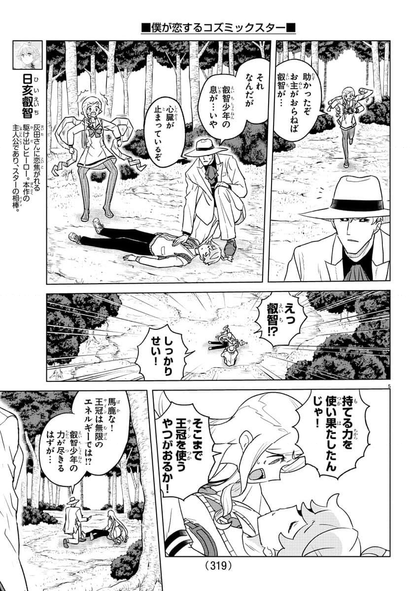 僕が恋するコズミックスター - 第23話 - Page 5