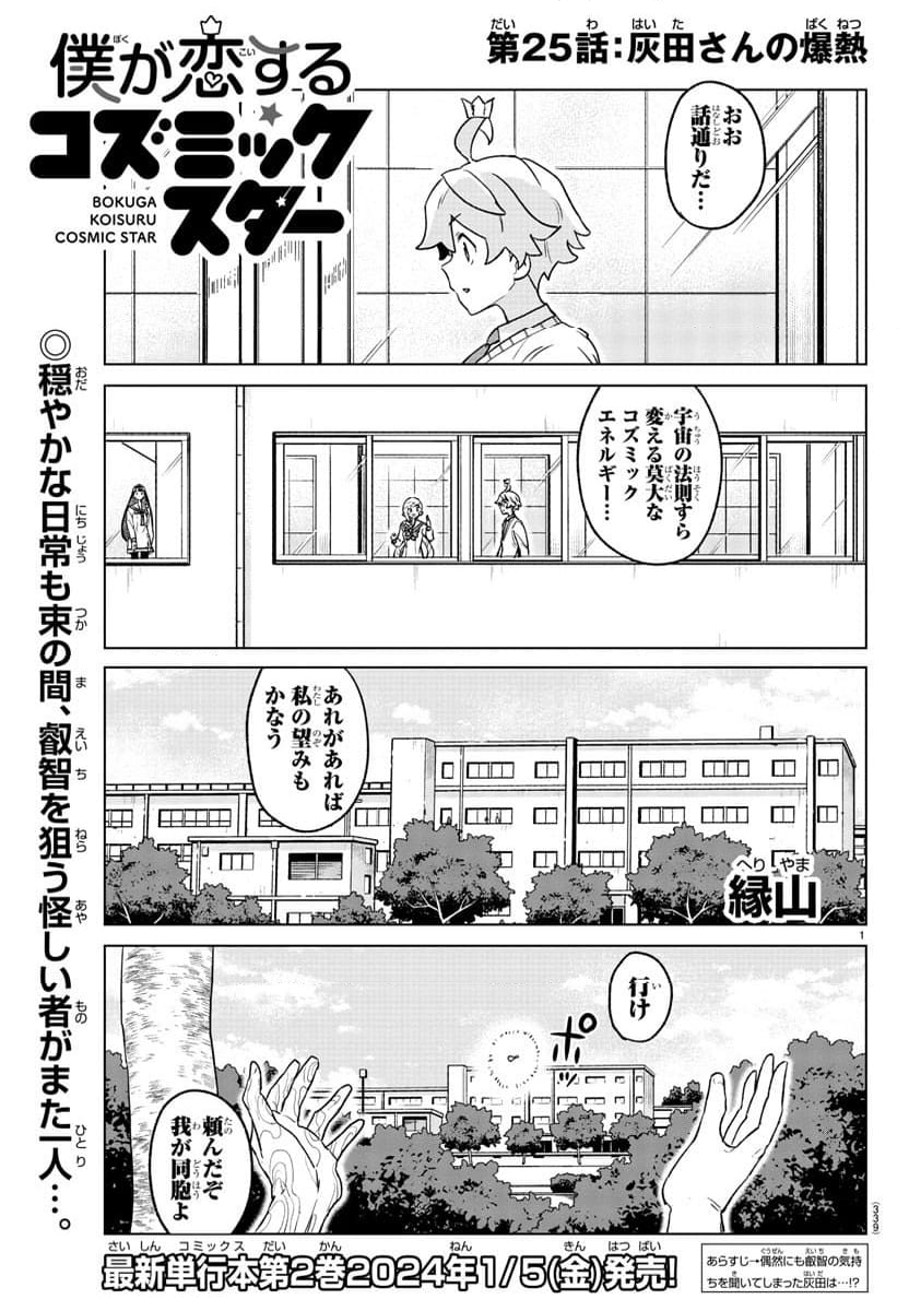 僕が恋するコズミックスター - 第25話 - Page 1