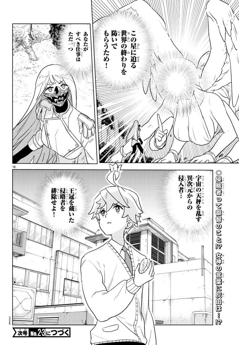 僕が恋するコズミックスター - 第25話 - Page 18