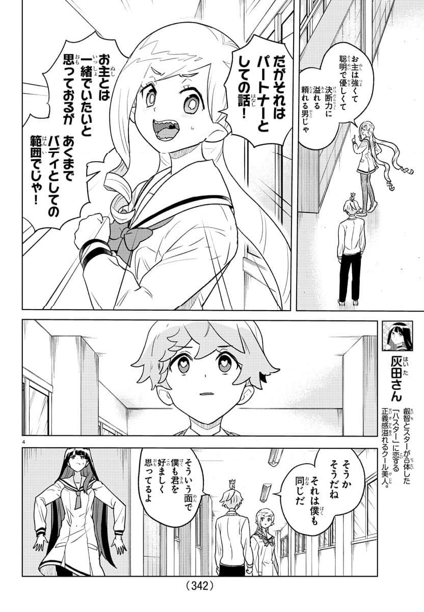 僕が恋するコズミックスター - 第25話 - Page 4