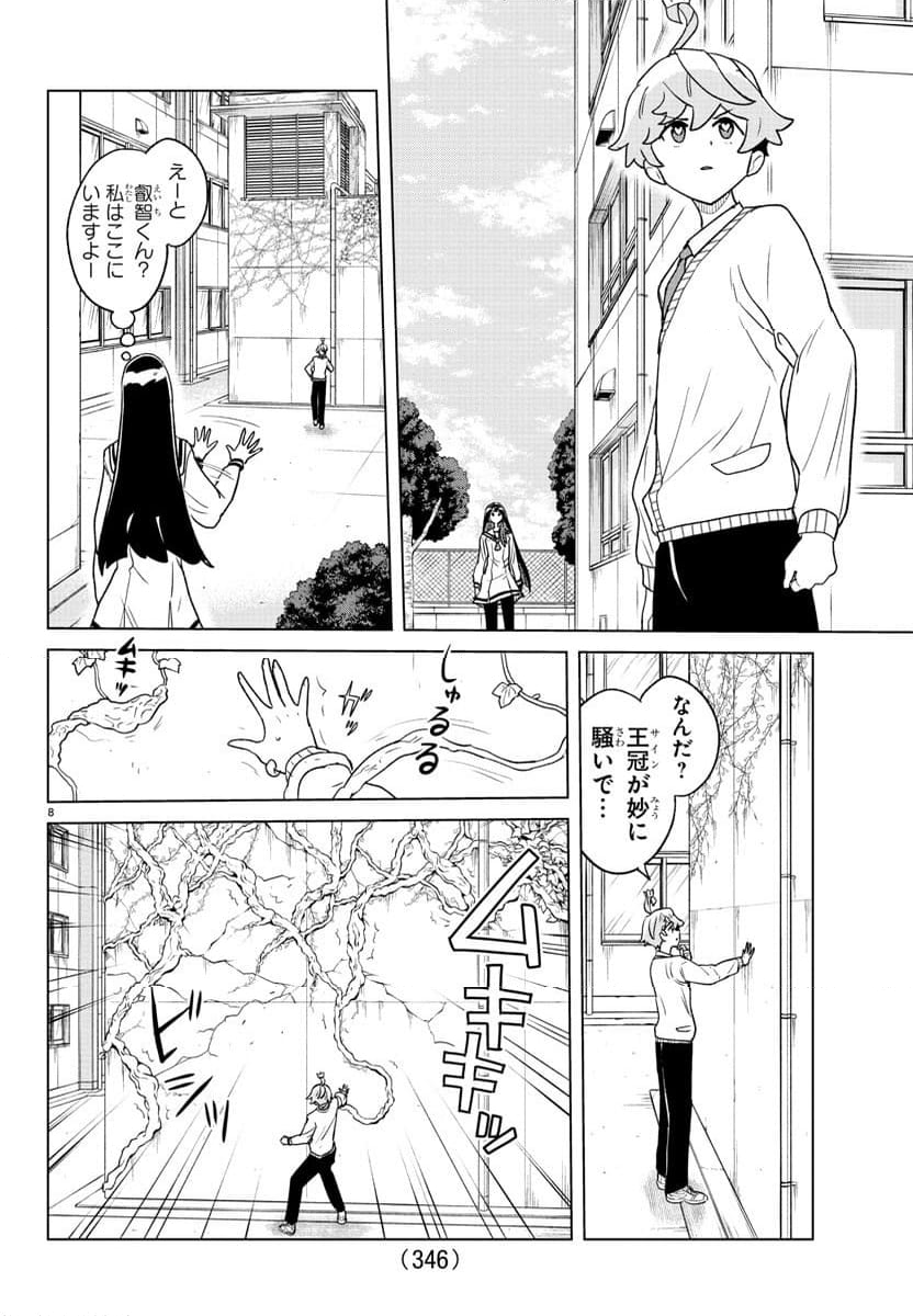 僕が恋するコズミックスター - 第25話 - Page 8