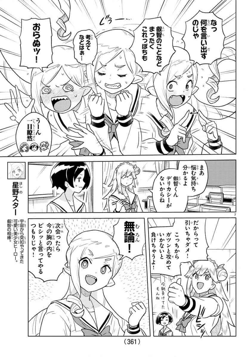 僕が恋するコズミックスター - 第26話 - Page 7