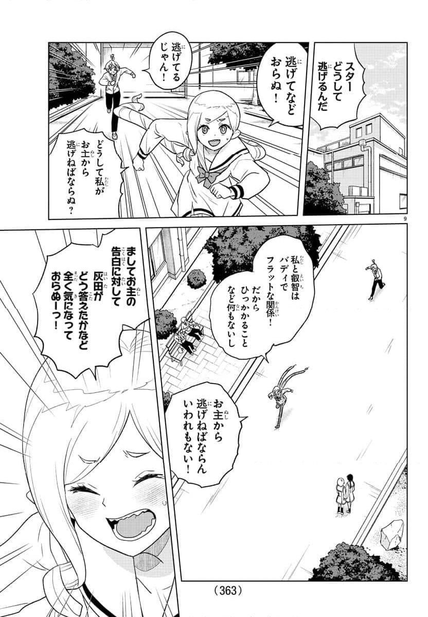 僕が恋するコズミックスター - 第26話 - Page 9