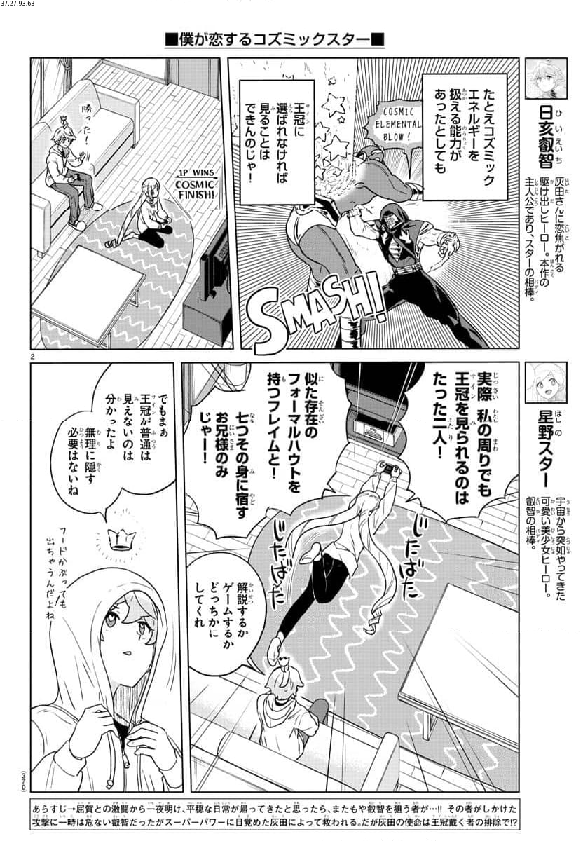 僕が恋するコズミックスター - 第27話 - Page 2