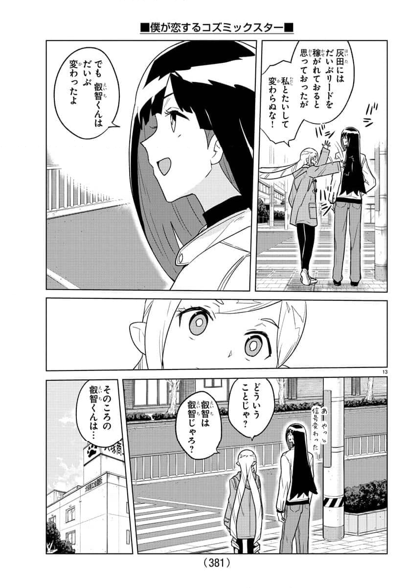 僕が恋するコズミックスター - 第27話 - Page 13