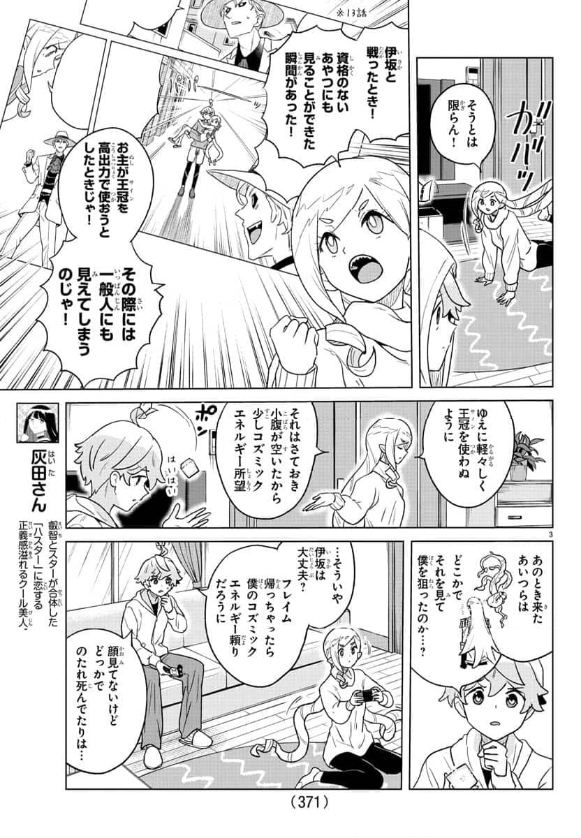 僕が恋するコズミックスター - 第27話 - Page 3