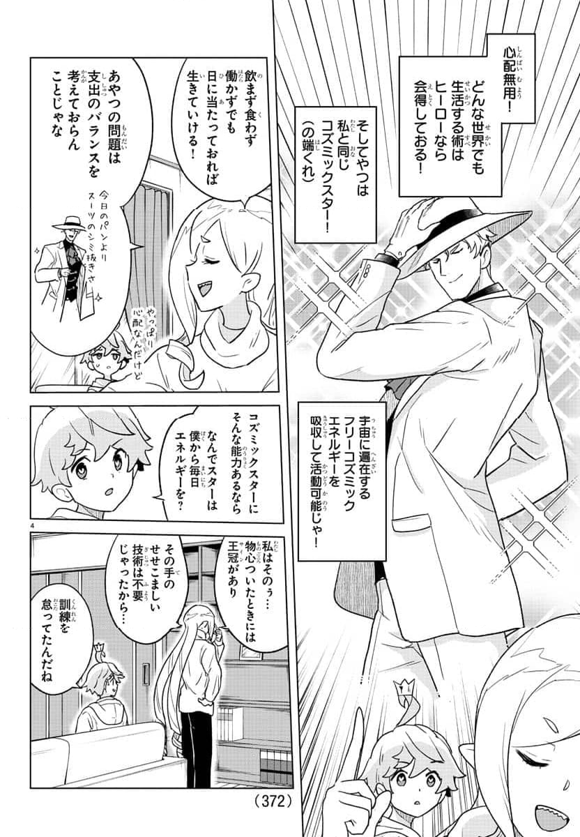 僕が恋するコズミックスター - 第27話 - Page 4