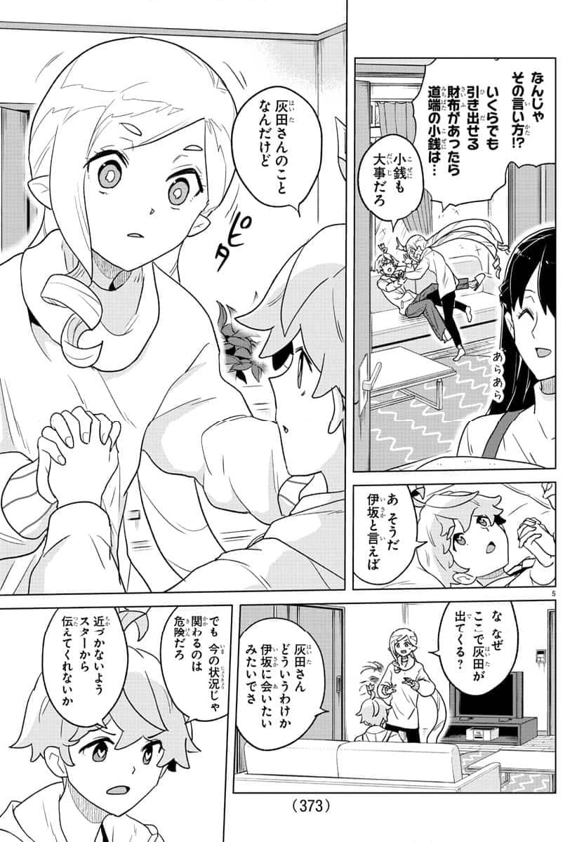 僕が恋するコズミックスター - 第27話 - Page 5