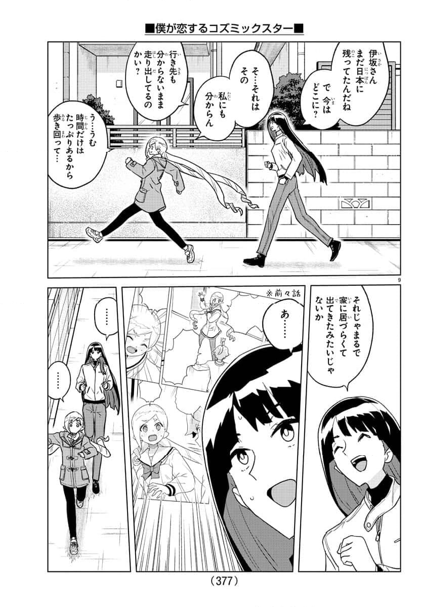 僕が恋するコズミックスター - 第27話 - Page 9