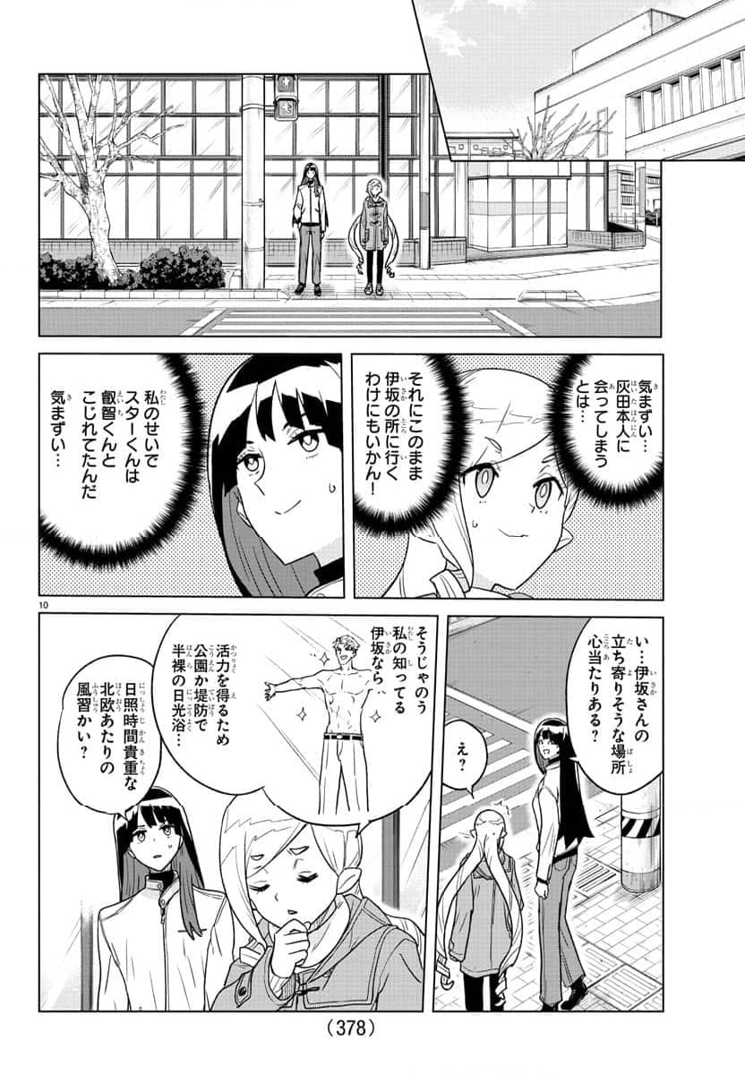 僕が恋するコズミックスター - 第27話 - Page 10