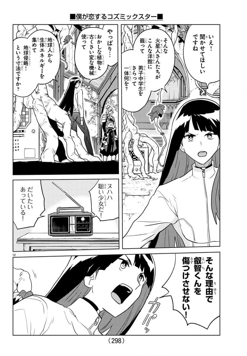 僕が恋するコズミックスター - 第31話 - Page 12