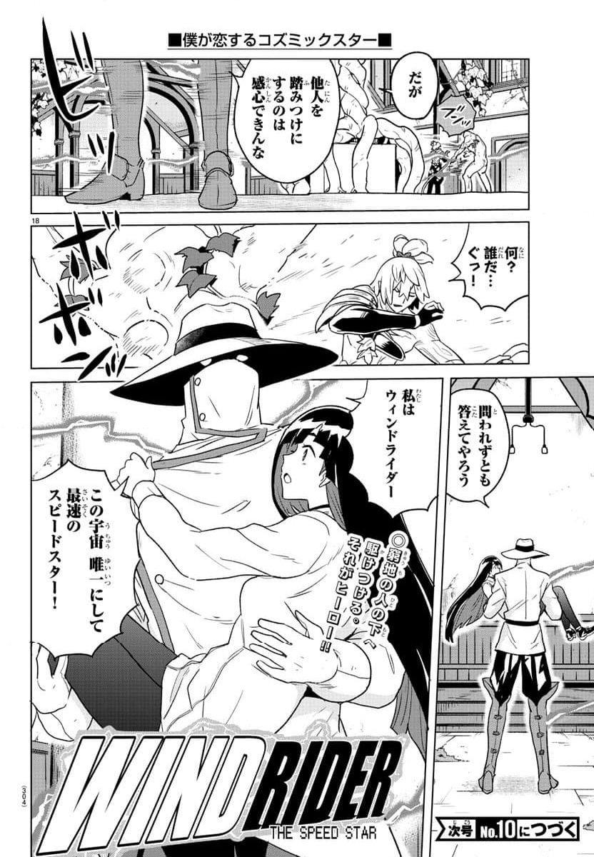 僕が恋するコズミックスター - 第31話 - Page 18