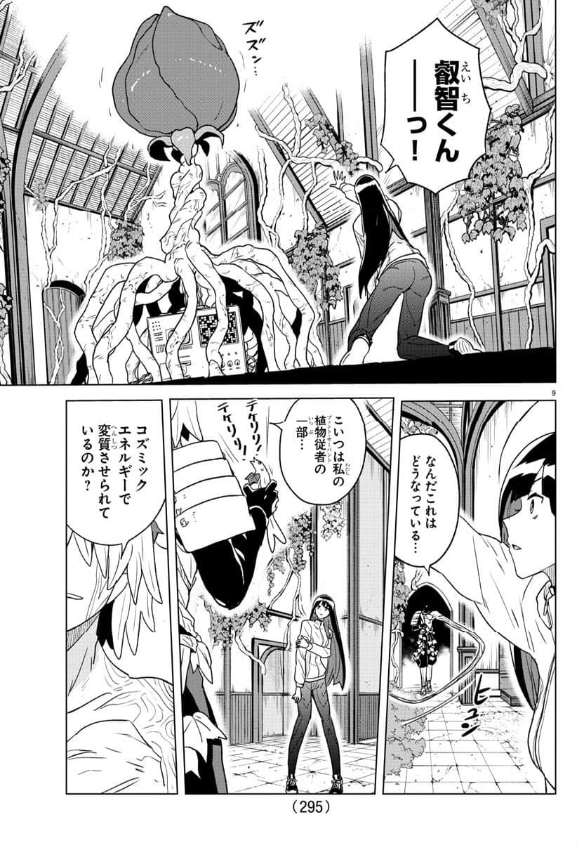 僕が恋するコズミックスター - 第31話 - Page 9