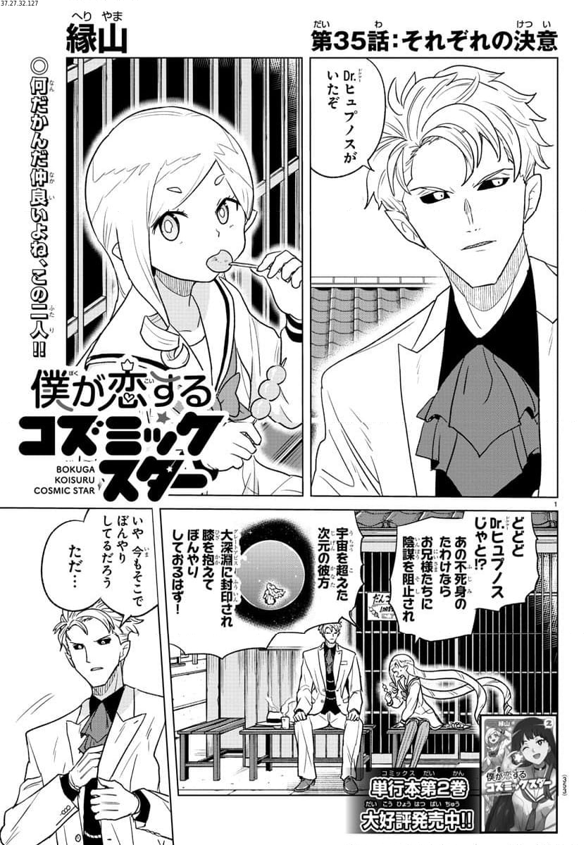 僕が恋するコズミックスター - 第35話 - Page 1