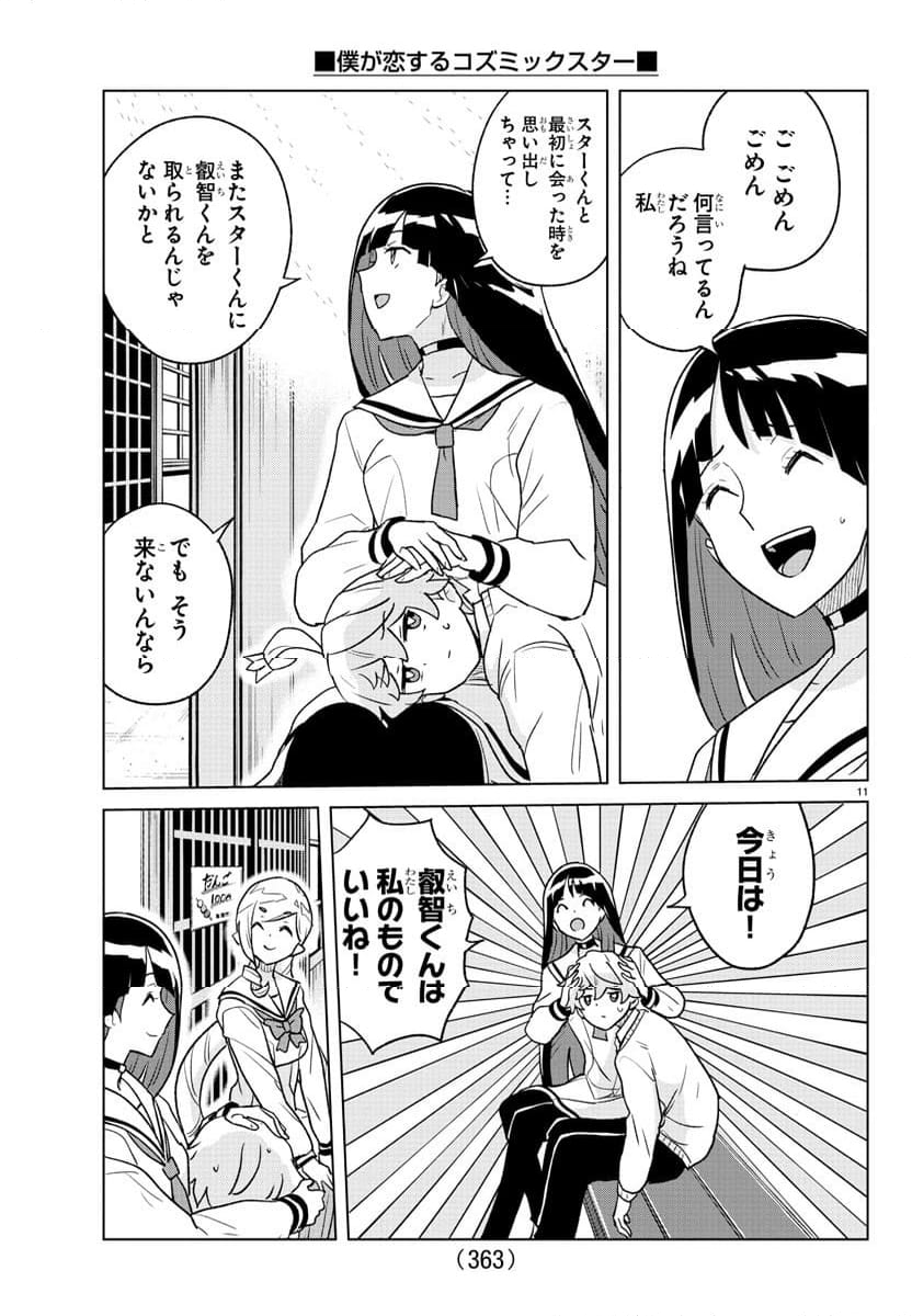 僕が恋するコズミックスター - 第35話 - Page 11