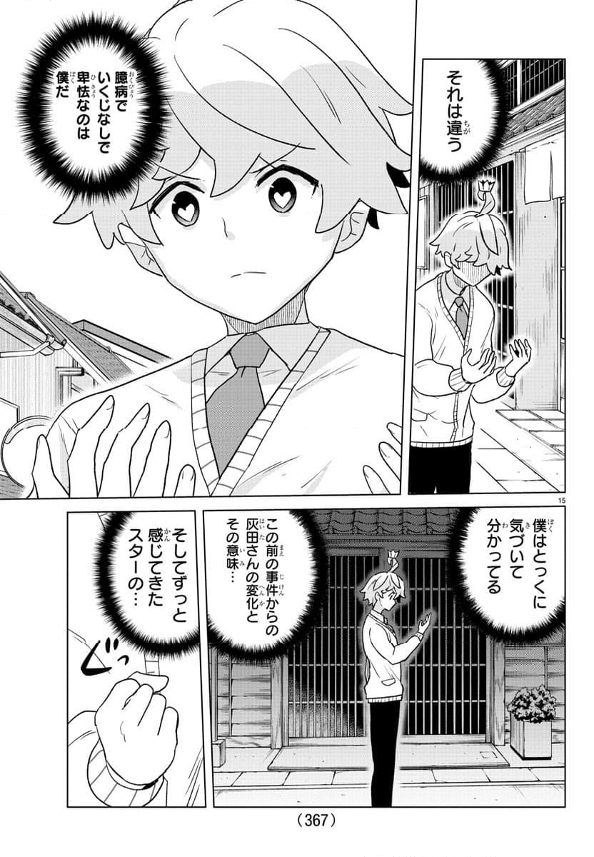 僕が恋するコズミックスター - 第35話 - Page 15