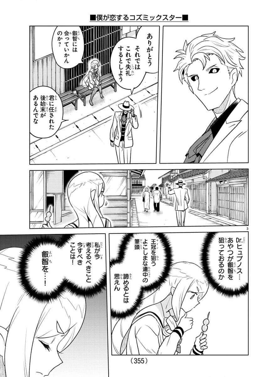 僕が恋するコズミックスター - 第35話 - Page 3