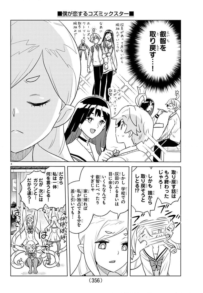 僕が恋するコズミックスター - 第35話 - Page 4