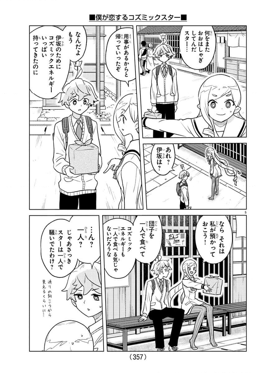 僕が恋するコズミックスター - 第35話 - Page 5