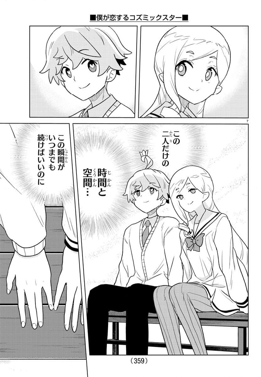 僕が恋するコズミックスター - 第35話 - Page 7