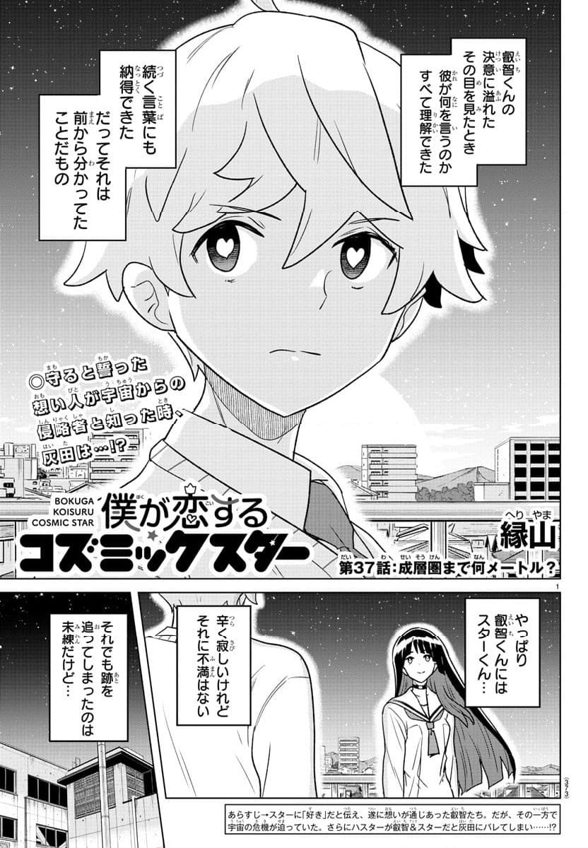 僕が恋するコズミックスター - 第37話 - Page 1