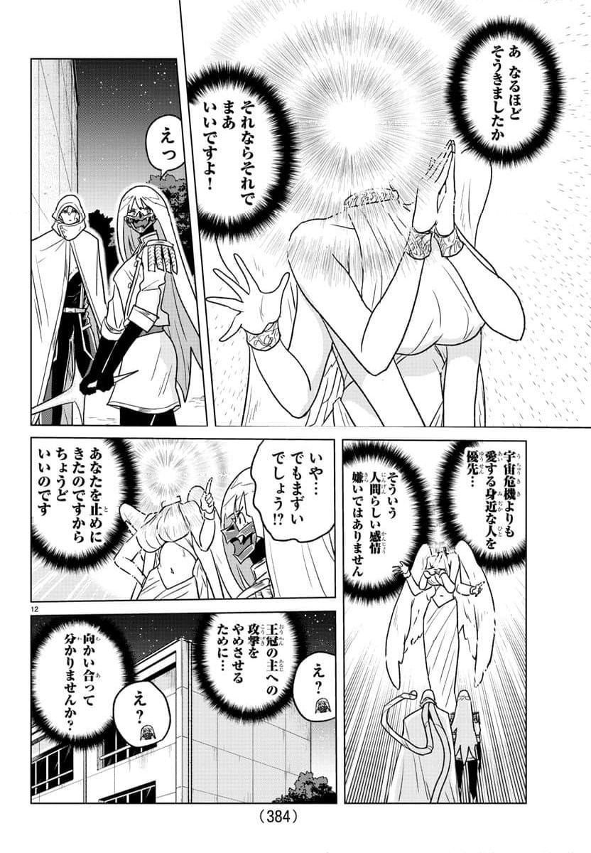 僕が恋するコズミックスター - 第37話 - Page 12