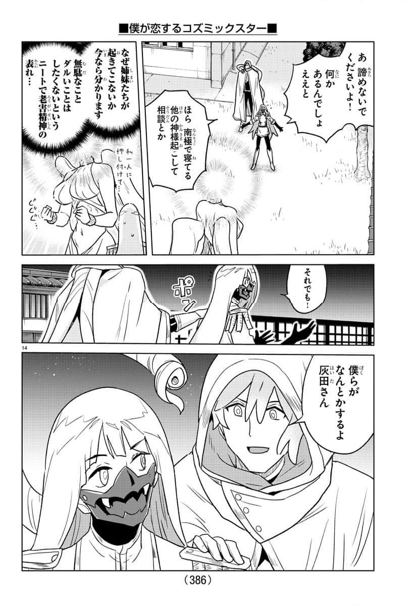 僕が恋するコズミックスター - 第37話 - Page 14