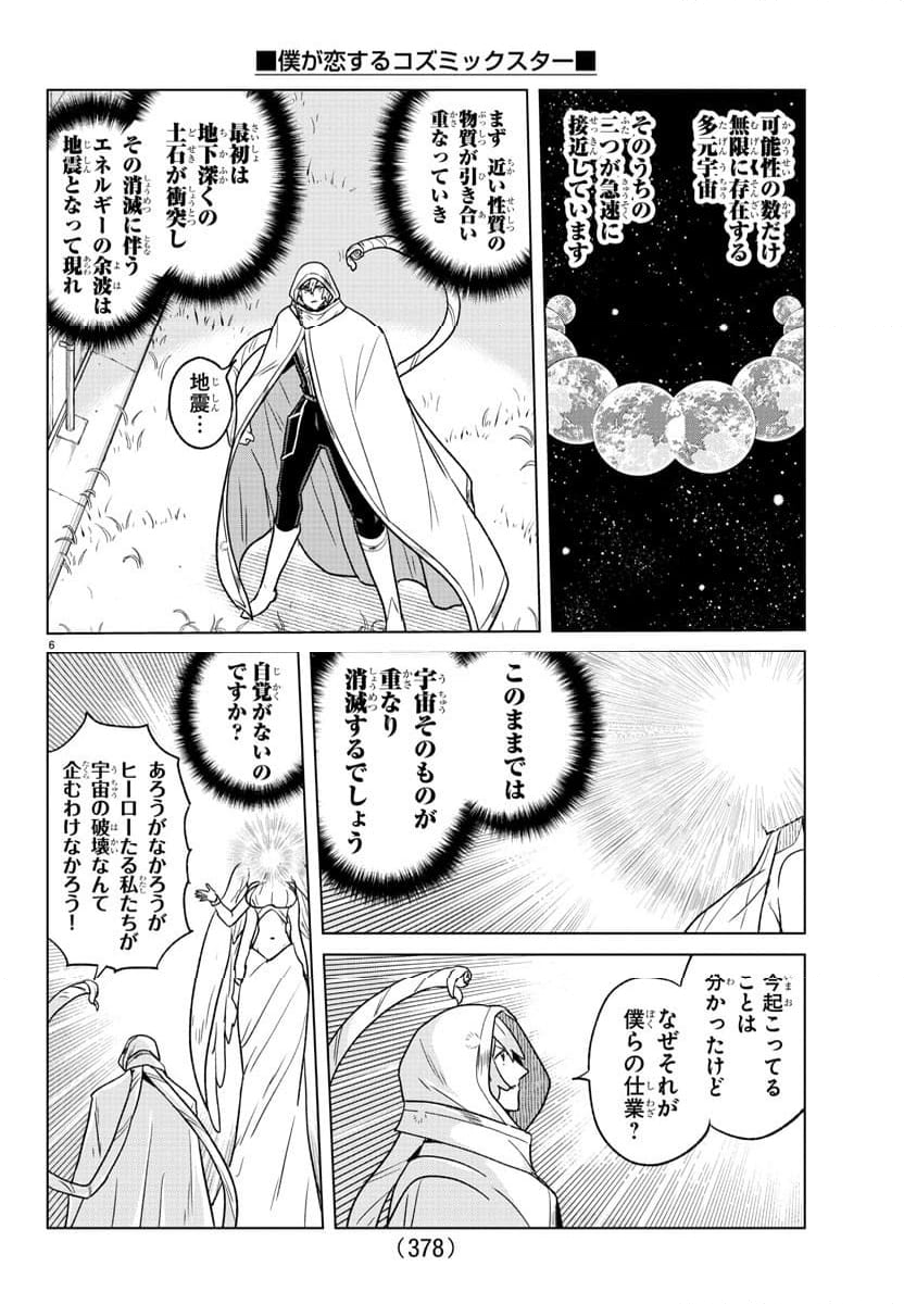 僕が恋するコズミックスター - 第37話 - Page 6