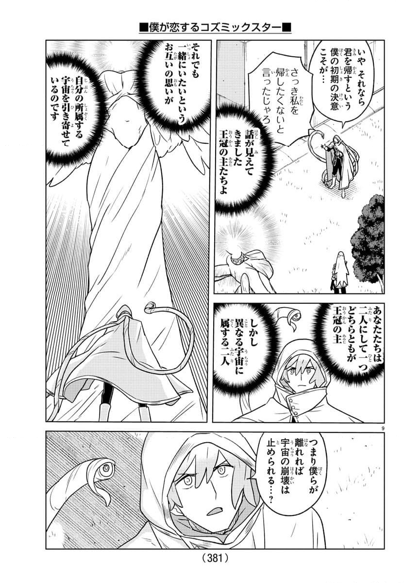 僕が恋するコズミックスター - 第37話 - Page 9