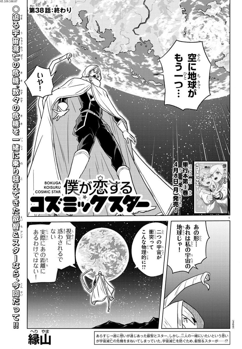 僕が恋するコズミックスター - 第38話 - Page 1