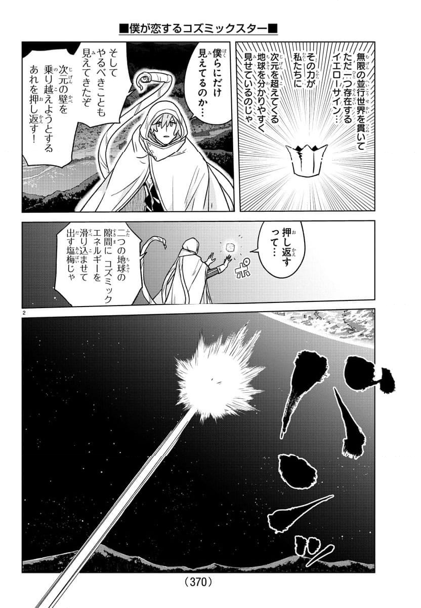 僕が恋するコズミックスター - 第38話 - Page 2